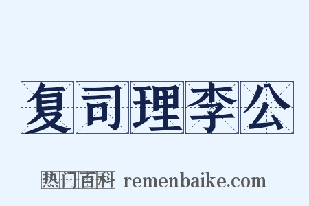复司理李公是什么意思的图片